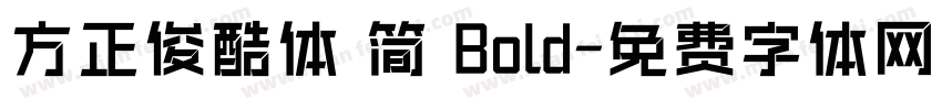 方正俊酷体 简 Bold字体转换